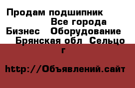 Продам подшипник GE140ES-2RS - Все города Бизнес » Оборудование   . Брянская обл.,Сельцо г.